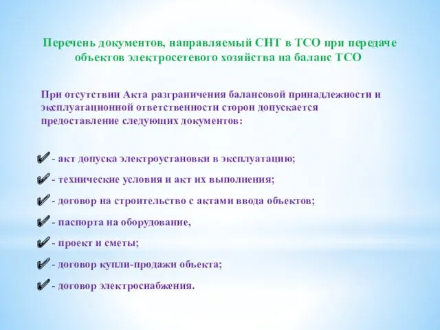 Перечень документов, направляемый СНТ в ТСО при передаче объектов электросетевого