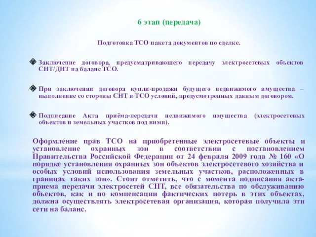 6 этап (передача) Подготовка ТСО пакета документов по сделке. Заключение