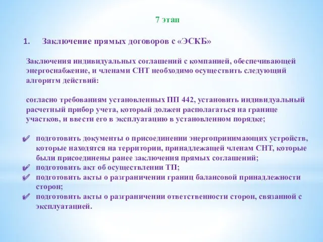 7 этап Заключение прямых договоров с «ЭСКБ» Заключения индивидуальных соглашений