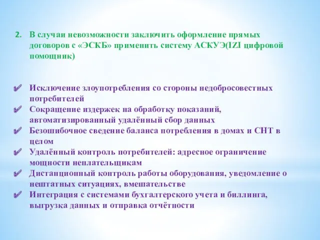 В случаи невозможности заключить оформление прямых договоров с «ЭСКБ» применить