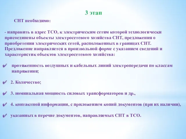 3 этап СНТ необходимо: - направить в адрес ТСО, к