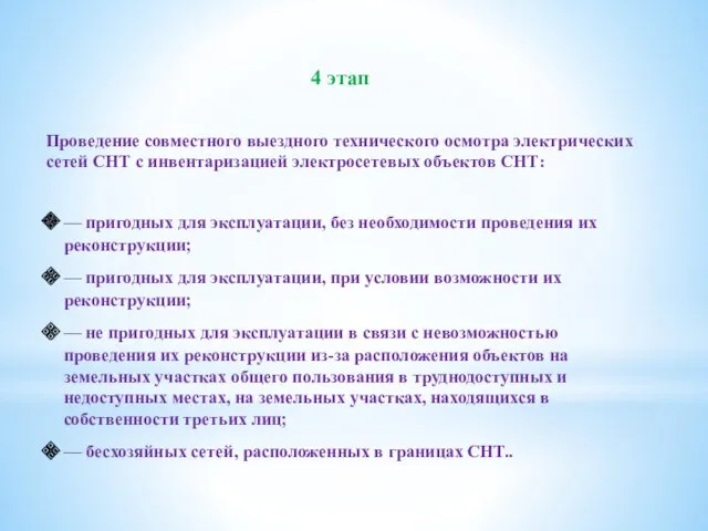 4 этап Проведение совместного выездного технического осмотра электрических сетей СНТ