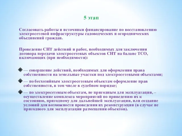 5 этап Согласовать работы и источники финансирование по восстановлению электросетевой