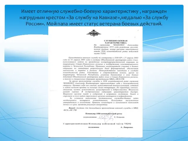 Имеет отличную служебно-боевую характеристику , награжден нагрудным крестом «За службу