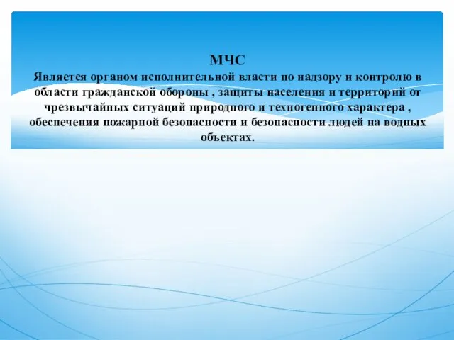 МЧС Является органом исполнительной власти по надзору и контролю в