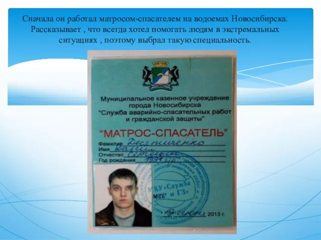 Сначала он работал матросом-спасателем на водоемах Новосибирска. Рассказывает , что