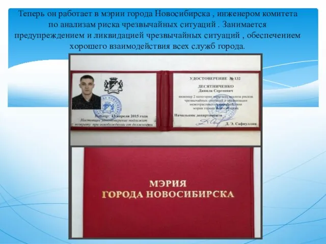 Теперь он работает в мэрии города Новосибирска , инженером комитета