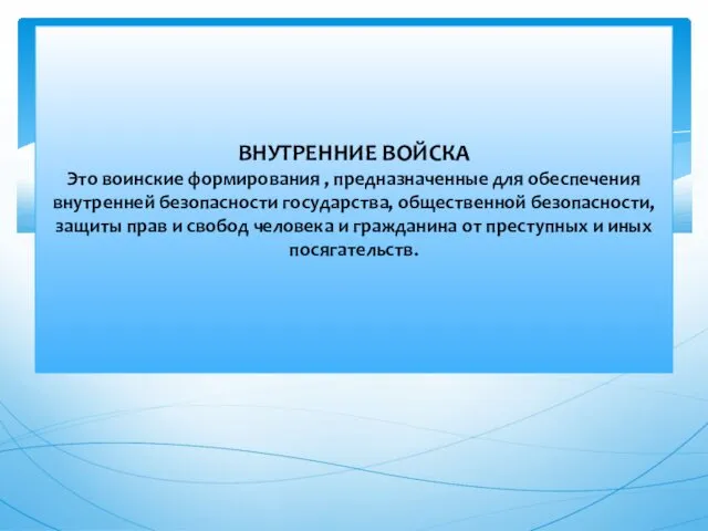 ВНУТРЕННИЕ ВОЙСКА Это воинские формирования , предназначенные для обеспечения внутренней