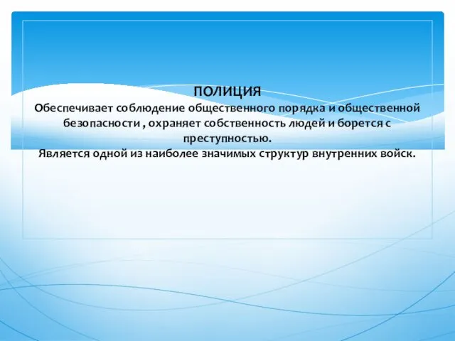 ПОЛИЦИЯ Обеспечивает соблюдение общественного порядка и общественной безопасности , охраняет