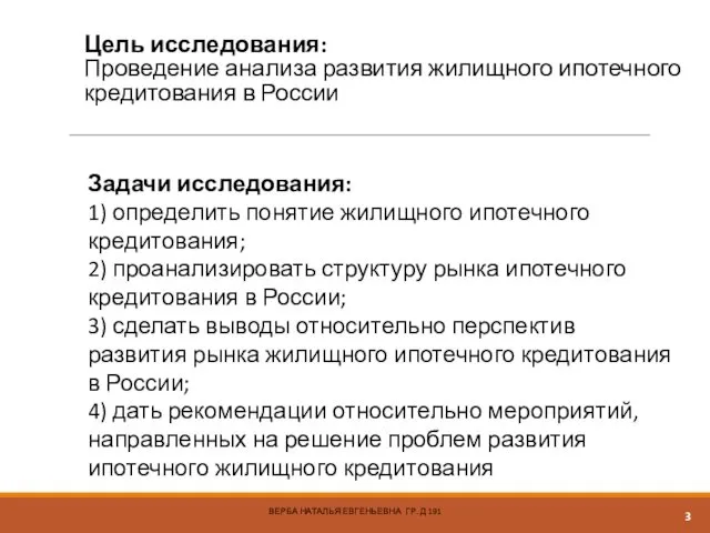 Цель исследования: Проведение анализа развития жилищного ипотечного кредитования в России