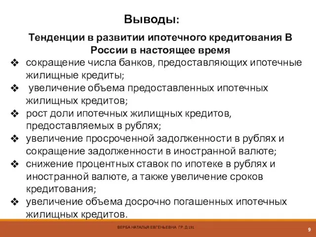 Выводы: Тенденции в развитии ипотечного кредитования В России в настоящее