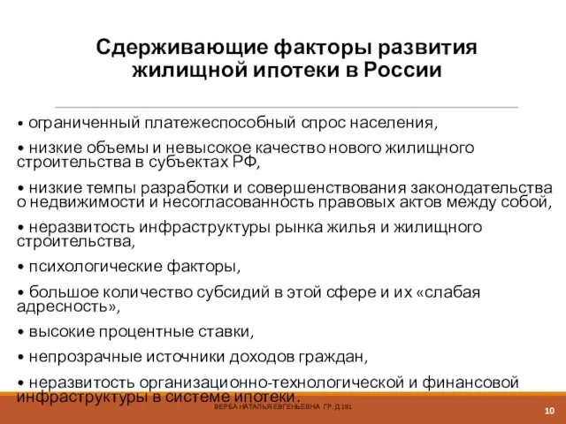 Сдерживающие факторы развития жилищной ипотеки в России • ограниченный платежеспособный