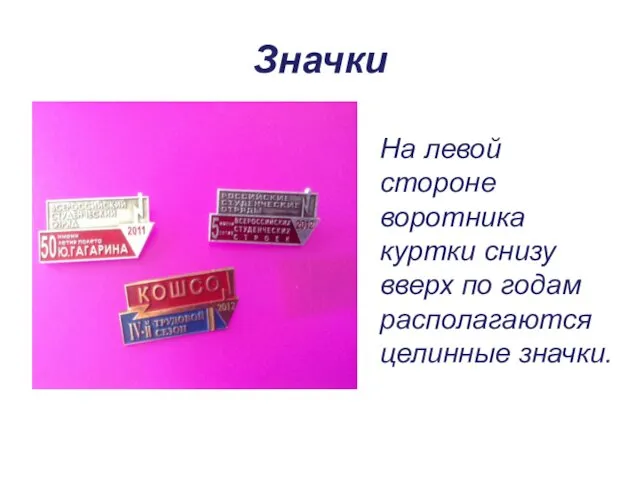 Значки На левой стороне воротника куртки снизу вверх по годам располагаются целинные значки.