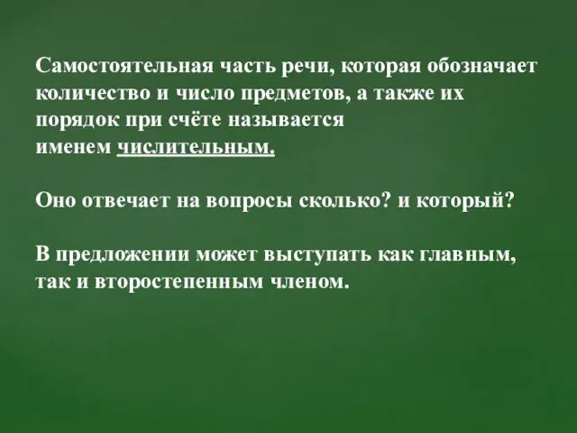 Самостоятельная часть речи, которая обозначает количество и число предметов, а