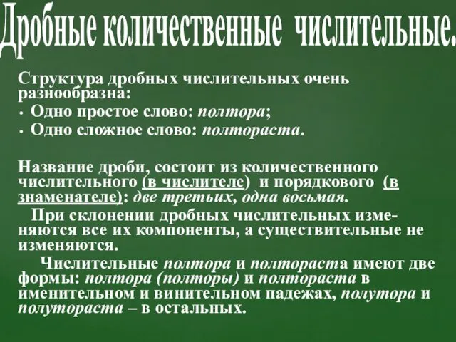 Структура дробных числительных очень разнообразна: Одно простое слово: полтора; Одно