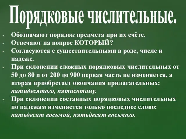 Обозначают порядок предмета при их счёте. Отвечают на вопрос КОТОРЫЙ?