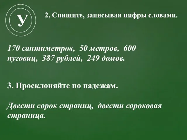 У 170 сантиметров, 50 метров, 600 пуговиц, 387 рублей, 249