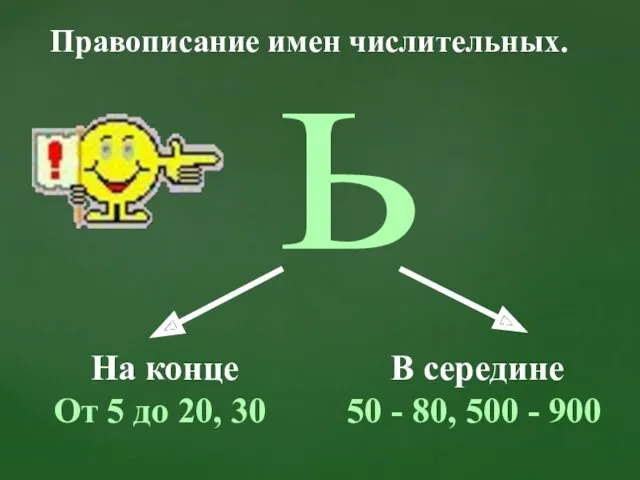 Ь На конце В середине От 5 до 20, 30