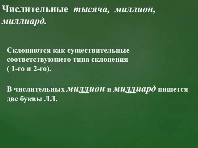 Числительные тысяча, миллион, миллиард. Склоняются как существительные соответствующего типа склонения