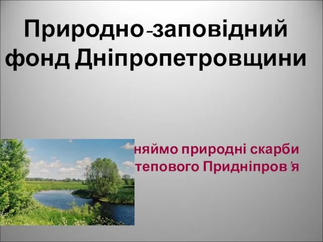 Природно-заповідний фонд Дніпропетровщини Охороняймо природні скарби Степового Придніпров’я