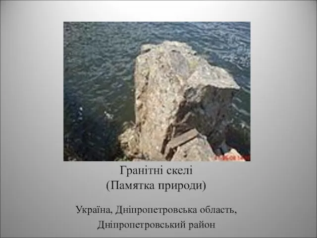 Гранітні скелі (Памятка природи) Україна, Дніпропетровська область, Дніпропетровський район