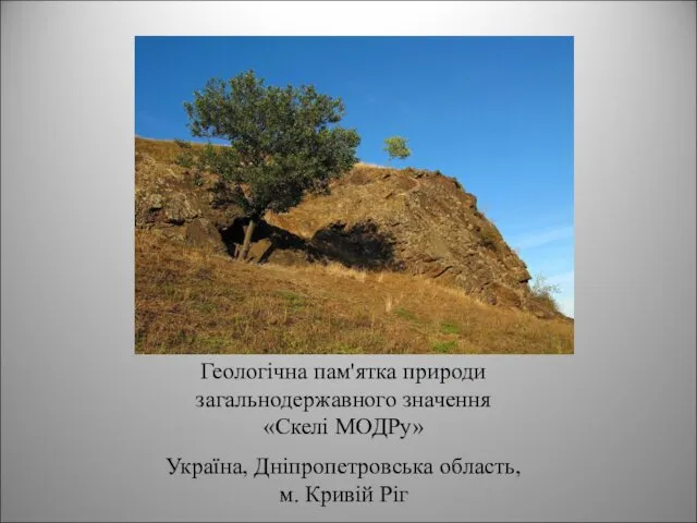 Геологічна пам'ятка природи загальнодержавного значення «Скелі МОДРу» Україна, Дніпропетровська область, м. Кривій Ріг