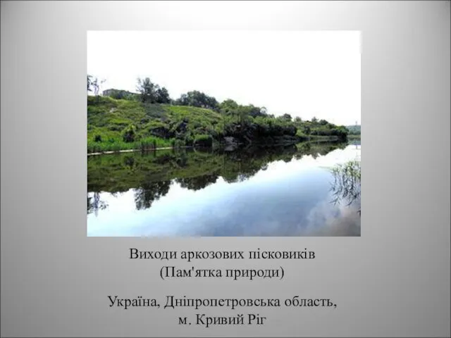 Виходи аркозових пісковиків (Пам'ятка природи) Україна, Дніпропетровська область, м. Кривий Ріг