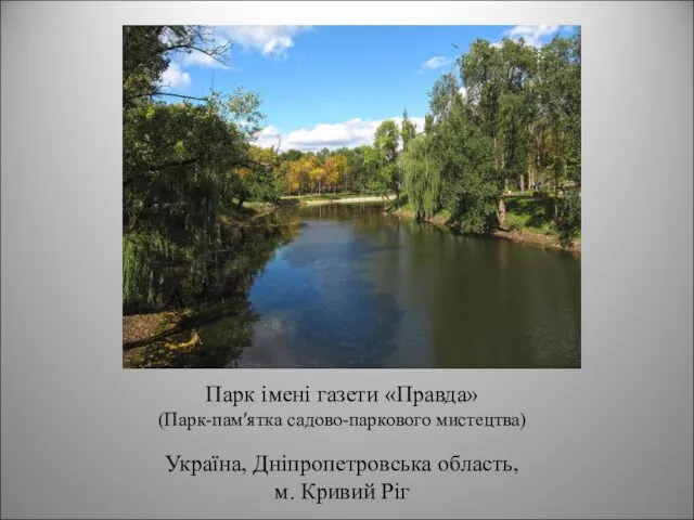 Парк імені газети «Правда» (Парк-пам′ятка садово-паркового мистецтва) Україна, Дніпропетровська область, м. Кривий Ріг