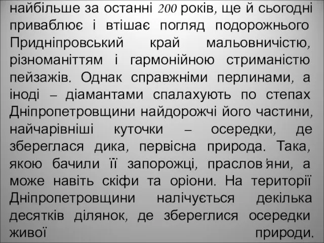 Змінюваний людиною протягом тисячоліть, а найбільше за останні 200 років,