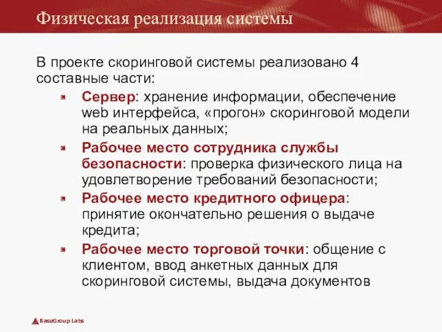 Физическая реализация системы В проекте скоринговой системы реализовано 4 составные