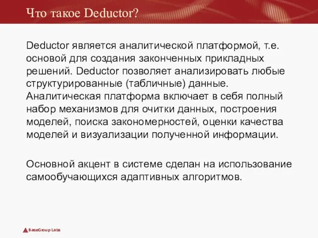 Что такое Deductor? Deductor является аналитической платформой, т.е. основой для