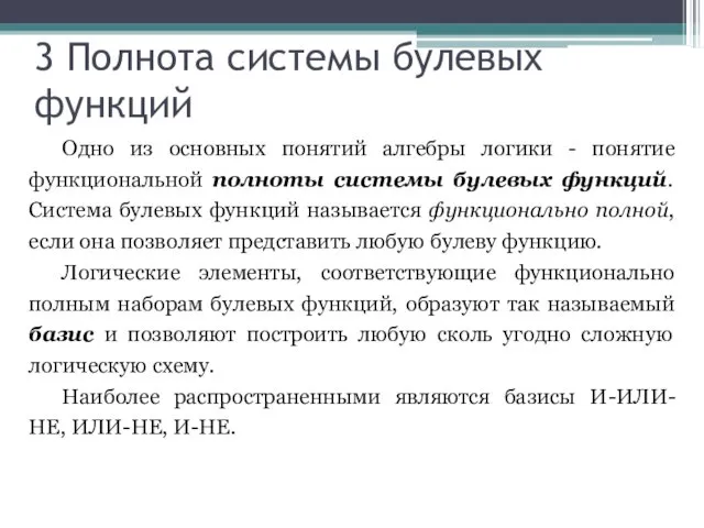 3 Полнота системы булевых функций Одно из основных понятий алгебры