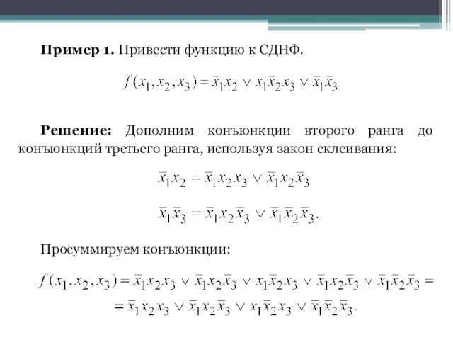 Пример 1. Привести функцию к СДНФ. Решение: Дополним конъюнкции второго