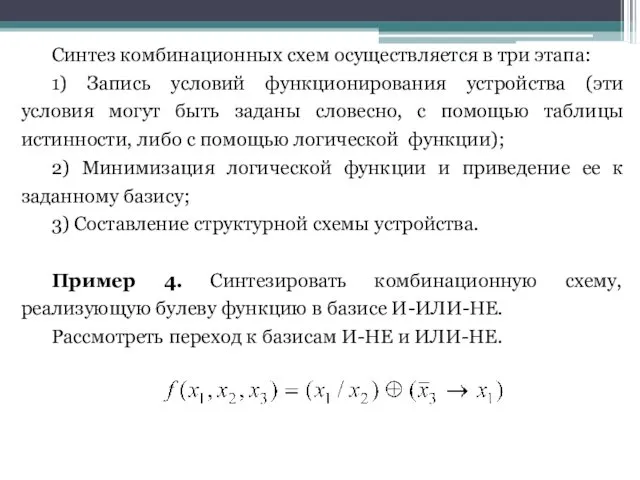 Синтез комбинационных схем осуществляется в три этапа: 1) Запись условий