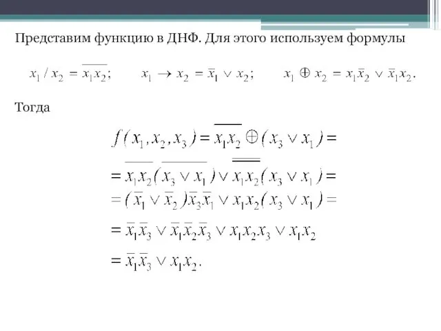 Представим функцию в ДНФ. Для этого используем формулы Тогда