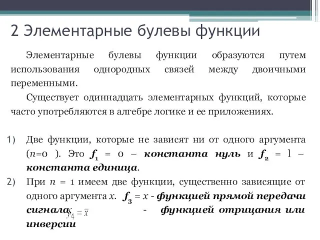 2 Элементарные булевы функции Элементарные булевы функции образуются путем использования