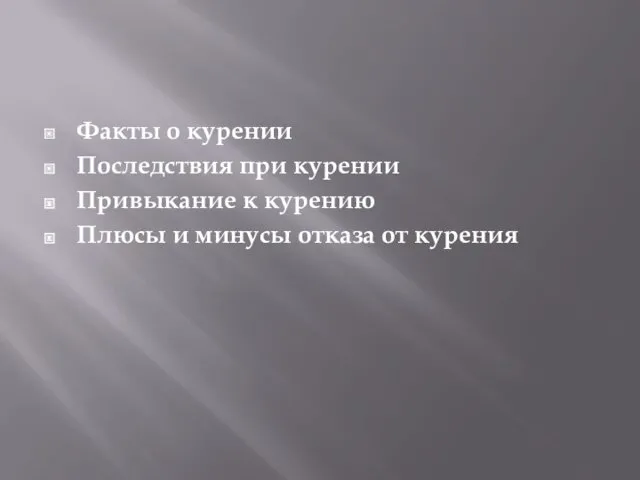 Факты о курении Последствия при курении Привыкание к курению Плюсы и минусы отказа от курения