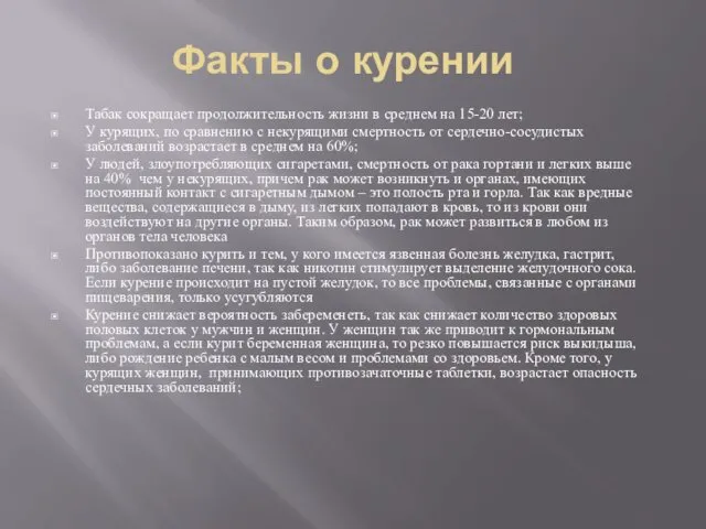 Факты о курении Табак сокращает продолжительность жизни в среднем на