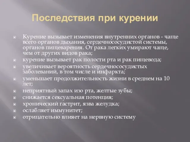 Последствия при курении Курение вызывает изменения внутренних органов - чаще