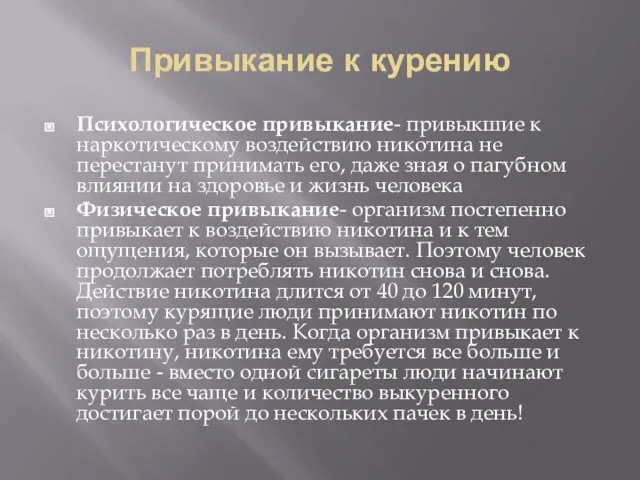 Привыкание к курению Психологическое привыкание- привыкшие к наркотическому воздействию никотина