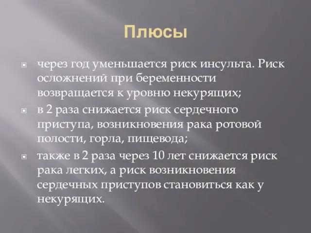 Плюсы через год уменьшается риск инсульта. Риск осложнений при беременности