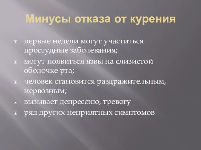 Минусы отказа от курения первые недели могут участиться простудные заболевания;