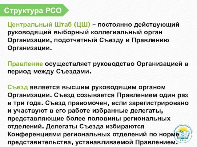 Структура РСО Центральный Штаб (ЦШ) – постоянно действующий руководящий выборный