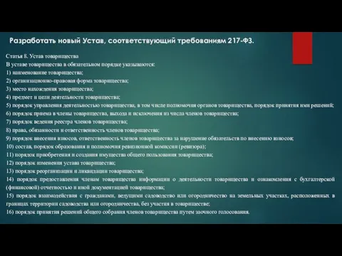 Разработать новый Устав, соответствующий требованиям 217-ФЗ. Статья 8. Устав товарищества