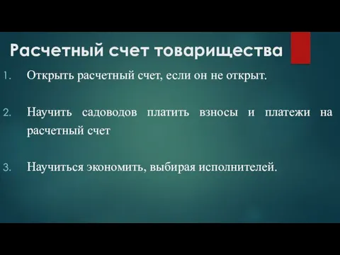 Расчетный счет товарищества Открыть расчетный счет, если он не открыт.