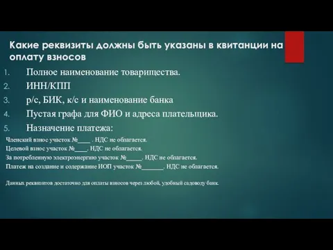 Какие реквизиты должны быть указаны в квитанции на оплату взносов