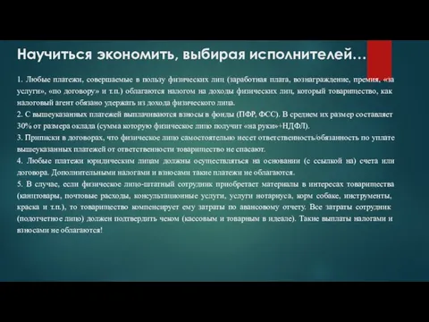 Научиться экономить, выбирая исполнителей… 1. Любые платежи, совершаемые в пользу