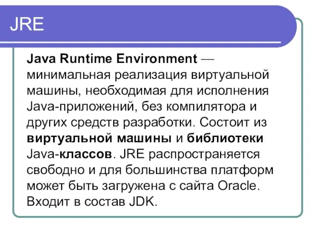 JRE Java Runtime Environment — минимальная реализация виртуальной машины, необходимая