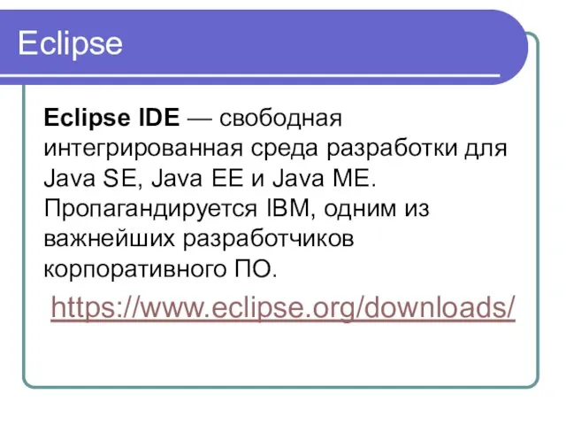 Eclipse Eclipse IDE — свободная интегрированная среда разработки для Java