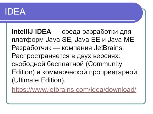 IDEA IntelliJ IDEA — среда разработки для платформ Java SE,